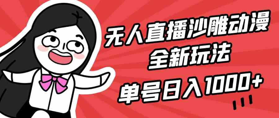 （9521期）无人直播沙雕动漫全新玩法，单号日入1000+，小白可做，详细教程-智赚网创