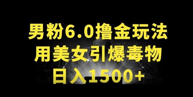 男粉6.0.革新玩法，一天收入1500+，用美女引爆得物APP-智赚网创