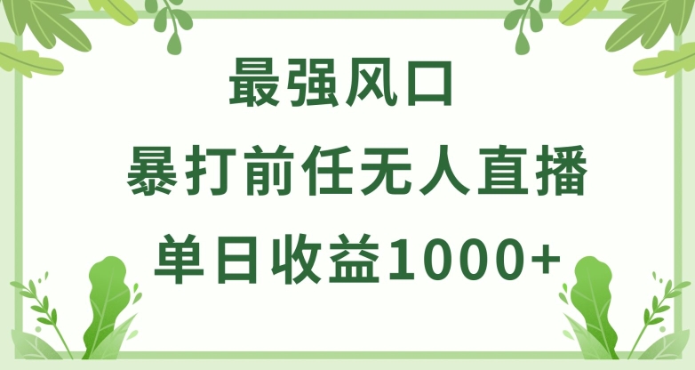 暴打前任小游戏无人直播单日收益1000+，收益稳定，爆裂变现，小白可直接上手-智赚网创