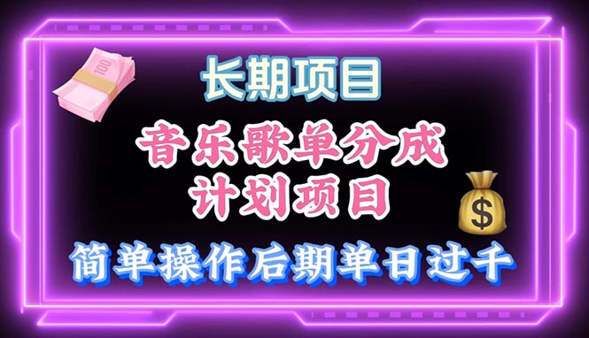 （10680期）音乐歌单玩法，小白轻松上手，后期月入过万-智赚网创