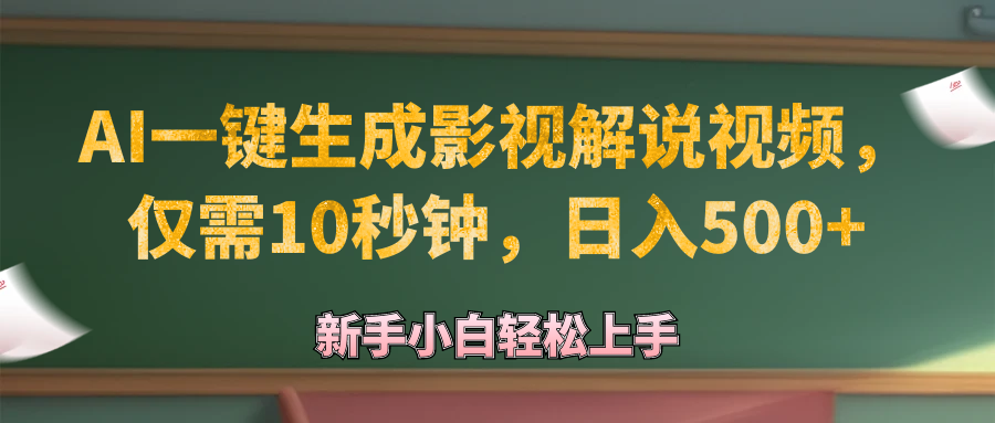 （12557期）AI一键生成原创影视解说视频，仅需10秒钟，日入500+-智赚网创