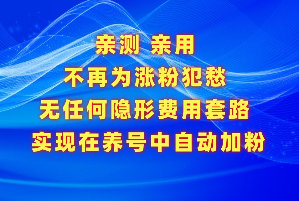 不再为涨粉犯愁，用这款涨粉APP解决你的涨粉难问题，在养号中自动涨粉-智赚网创
