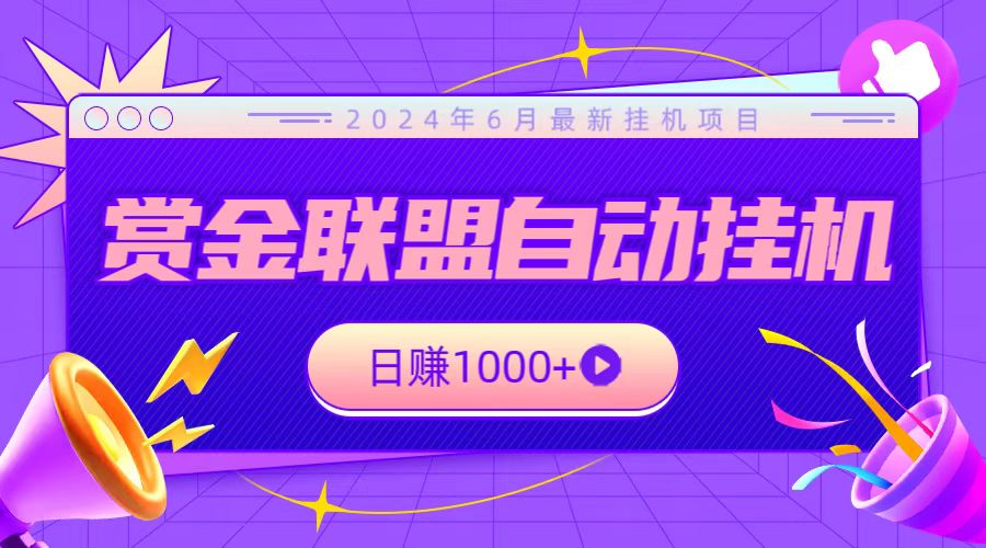 全网首发挂机项目，不看设备，全自动赏金联盟挂机日赚1000+-智赚网创