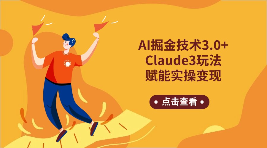 AI掘金技术3.0+Claude3赋能实操变现，日收1000+-智赚网创