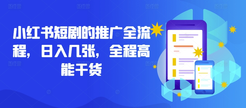 小红书短剧的推广全流程，日入几张，全程高能干货-智赚网创