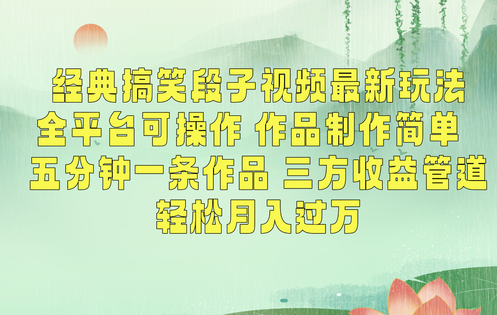 经典搞笑段子最新玩法，全平台可操作，作品制作简单，三项收益，轻松月入过万，附素材-智赚网创