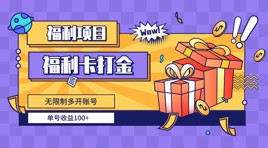 福利卡打金，无限制多开账号，单号收益100+-智赚网创