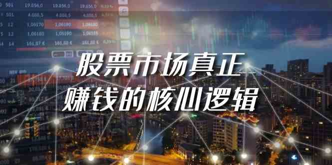 某公众号付费文章《股票市场真正赚钱的核心逻辑》-智赚网创