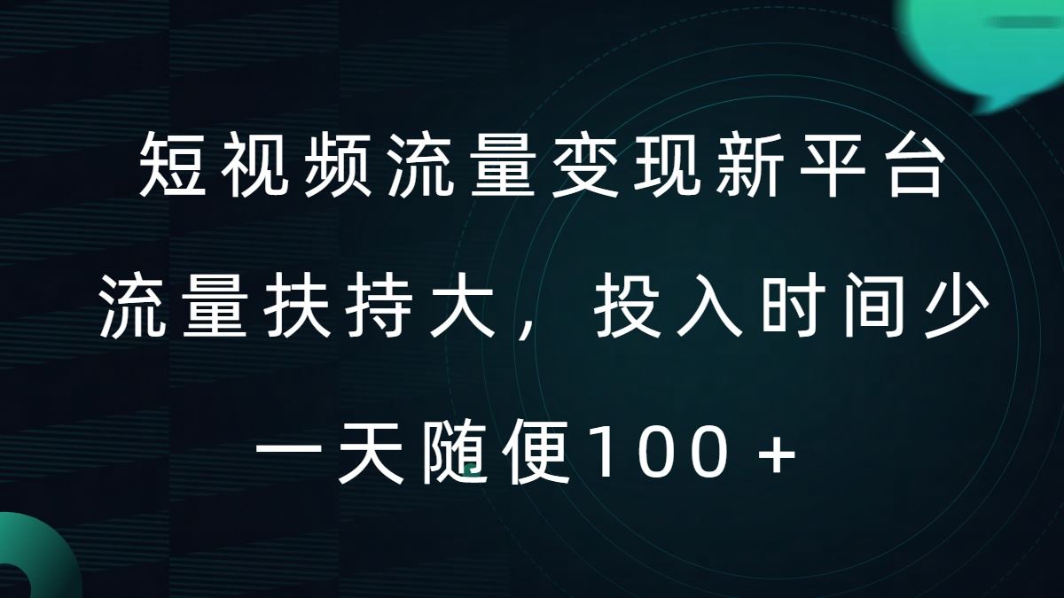 短视频流量变现新平台，流量扶持大，投入时间少，AI一件创作爆款视频，每天领个低保【揭秘】-智赚网创