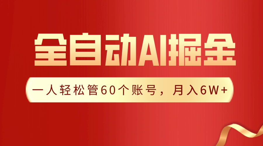 【独家揭秘】一插件搞定！全自动采集生成爆文，一人轻松管控60个账号，月入20W+-智赚网创