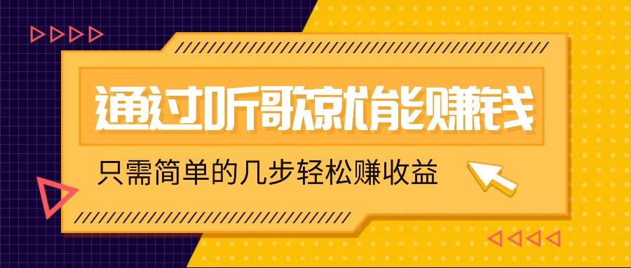 听歌也能赚钱，无门槛要求，只需简单的几步，就能轻松赚个几十甚至上百。-智赚网创