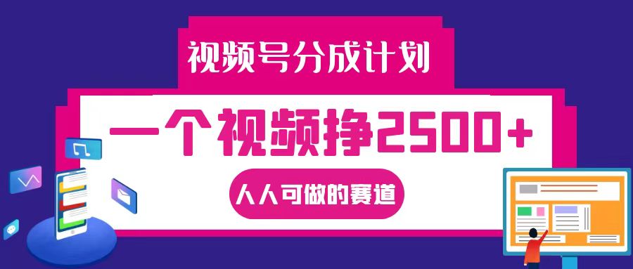 视频号分成一个视频挣2500+，全程实操AI制作视频教程无脑操作-智赚网创
