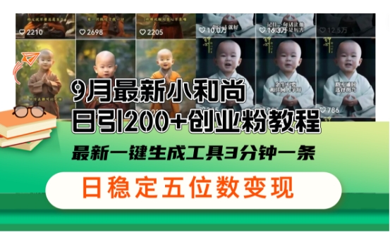 小和尚24年暴力引流方法，单日300+高质量创业粉，高效引流，一键制作【揭秘】-智赚网创