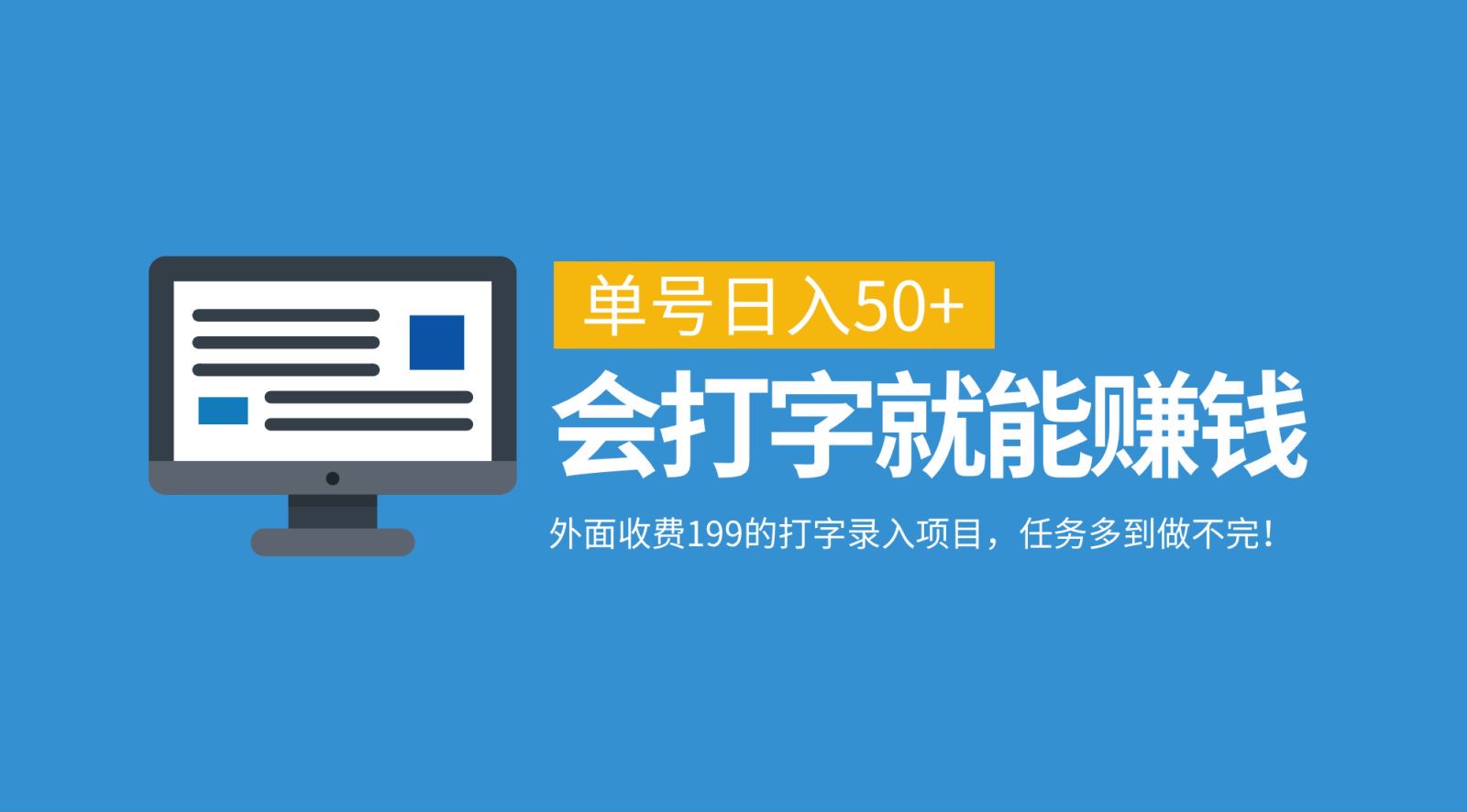 外面收费199的打字录入项目，单号日入50+，会打字就能赚钱，任务多到做不完！-智赚网创