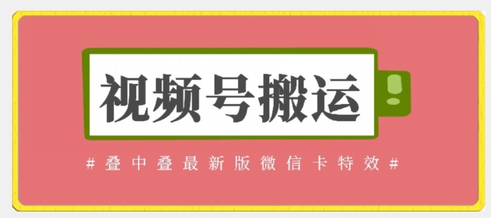 视频号搬运：迭中迭最新版微信卡特效，无需内录，无需替换草稿-智赚网创