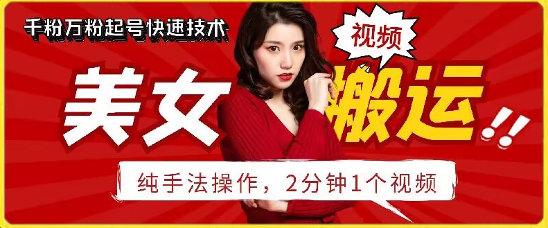 抖音美女搬运技术，手法操作，2分钟一个-智赚网创