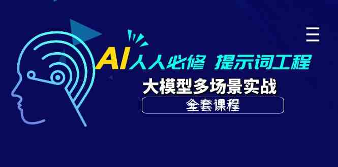 （10047期）AI 人人必修-提示词工程+大模型多场景实战（全套课程）-智赚网创