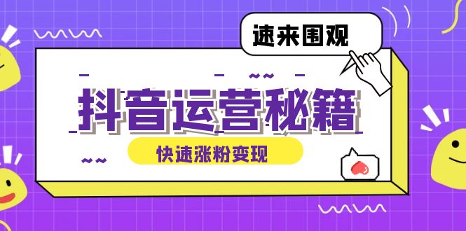 抖音运营涨粉秘籍：从零到一打造盈利抖音号，揭秘账号定位与制作秘籍-智赚网创