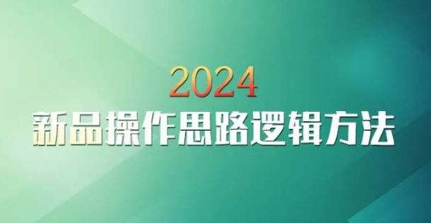 云创一方2024淘宝新品操作思路逻辑方法-智赚网创