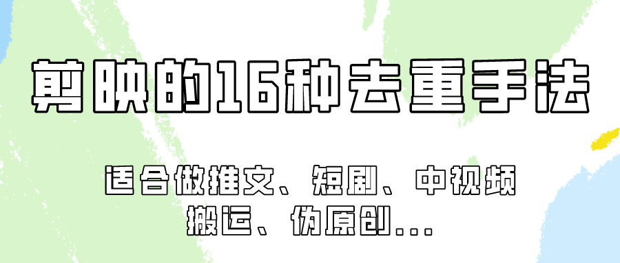 剪映的16种去重手法，适用于各种需要视频去重的项目！-智赚网创