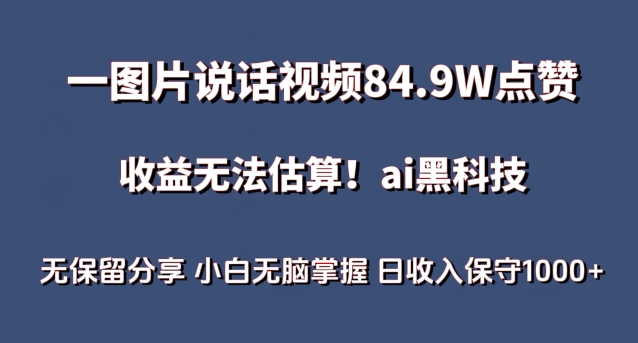 一图片说话视频84.9W点赞，收益无法估算，ai赛道蓝海项目，小白无脑掌握日收入保守1000+-智赚网创