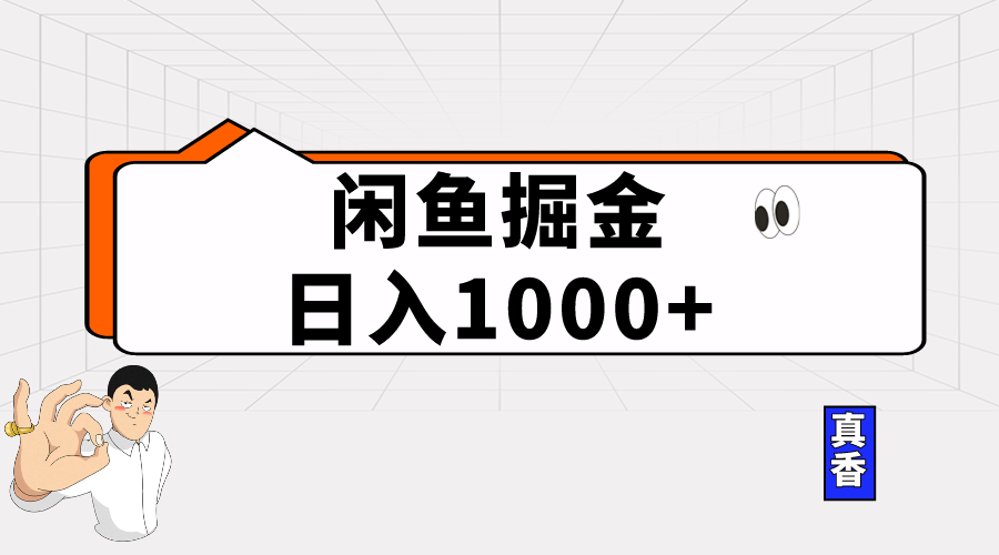 （10227期）闲鱼暴力掘金项目，轻松日入1000+-智赚网创