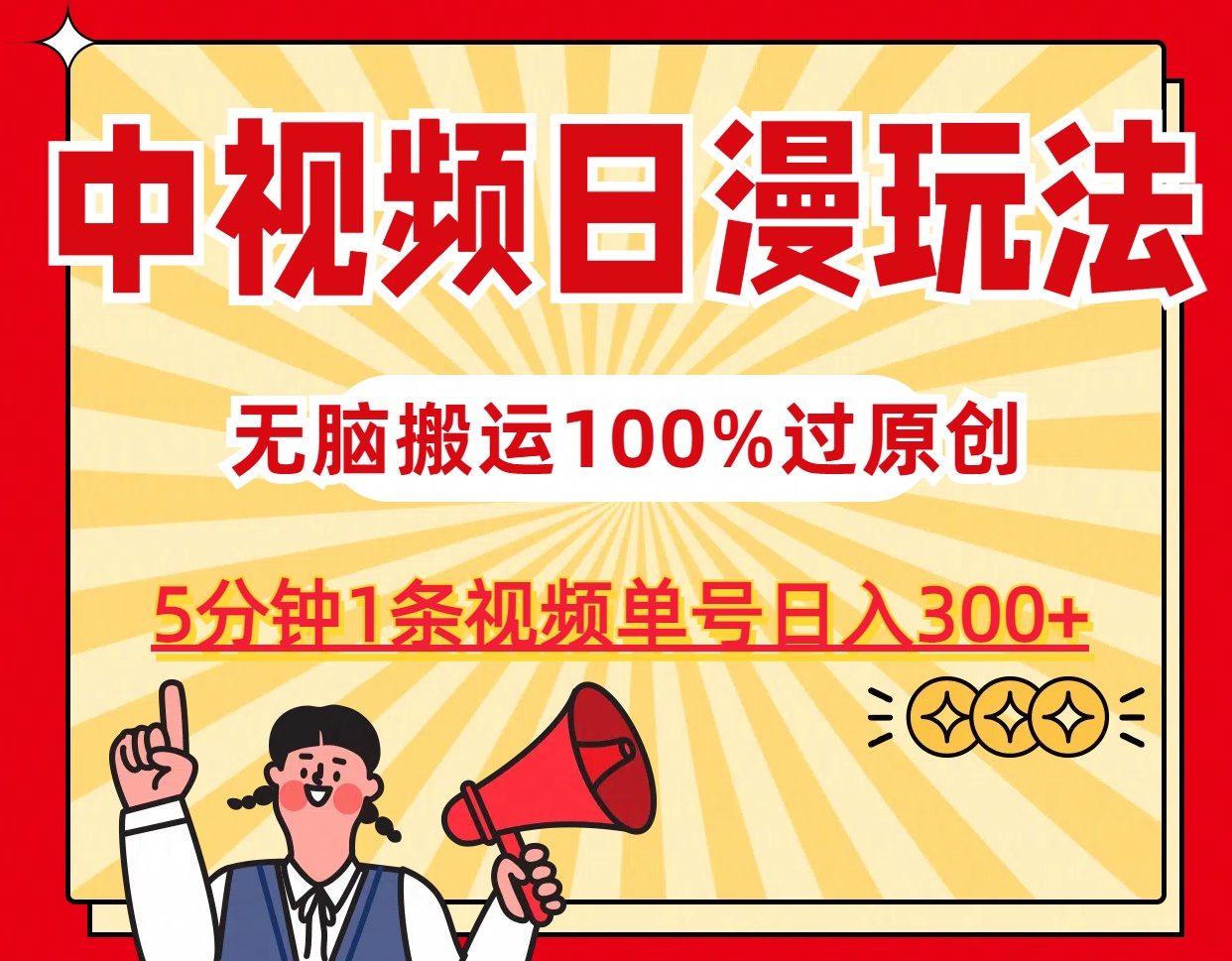 中视频日漫玩法，5分钟1条视频，条条爆款100%单号日入300+-智赚网创