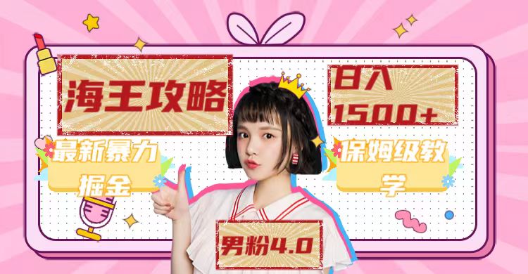 最新男粉4.0海王暴力掘金玩法，一天变现1500+（附1254G素材）-智赚网创