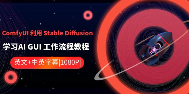 ComfyUI 利用 Stable Diffusion 学习AI GUI 工作流程教程-中英字幕-智赚网创