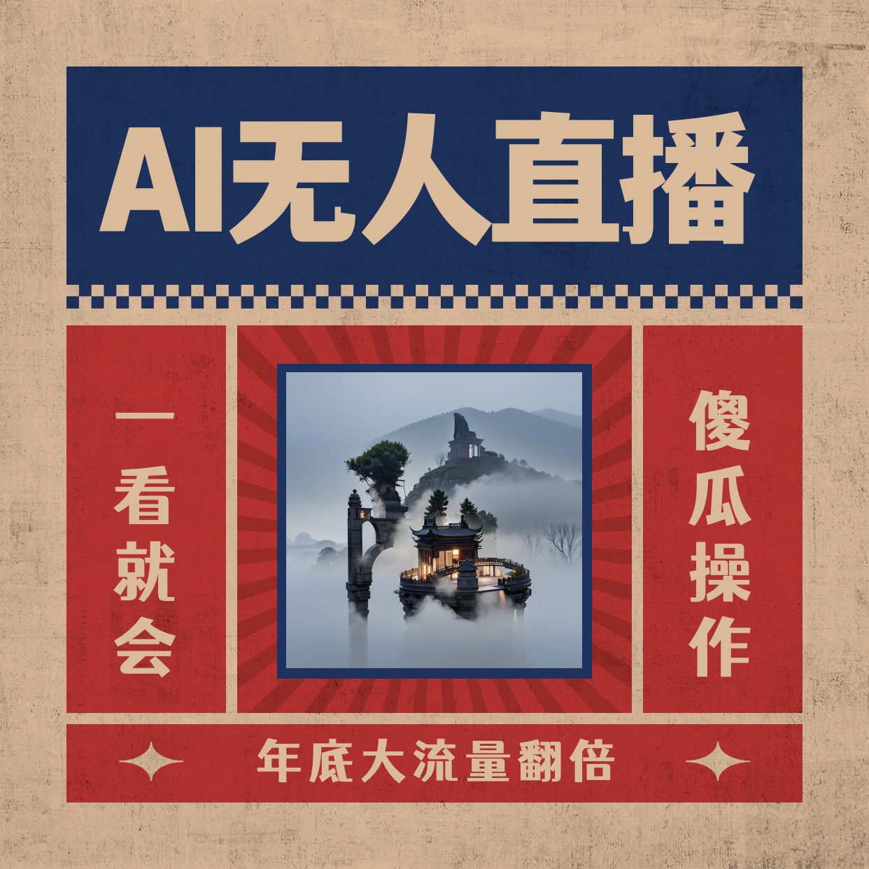 AI无人直播一看就会，日入1000+无需真人出镜，小白迅速上手开播，下播就…-智赚网创