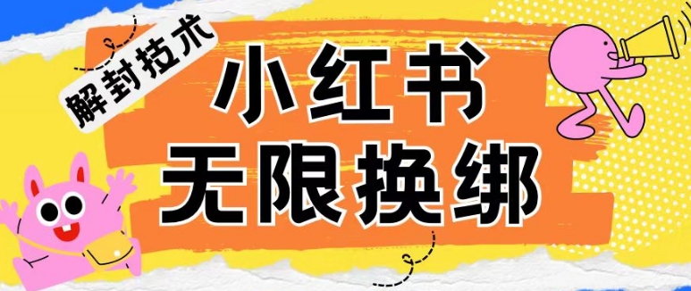 小红书、账号封禁，解封无限换绑技术-智赚网创