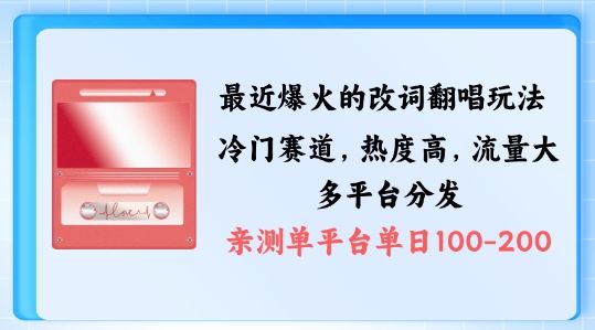 拆解最近爆火的改词翻唱玩法，搭配独特剪辑手法，条条大爆款，多渠道涨粉变现【揭秘】-智赚网创