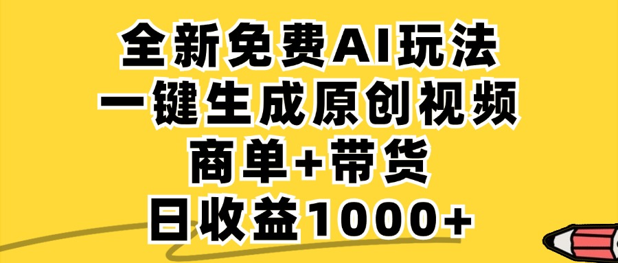 免费无限制，AI一键生成小红书原创视频，商单+带货，单账号日收益1000+-智赚网创