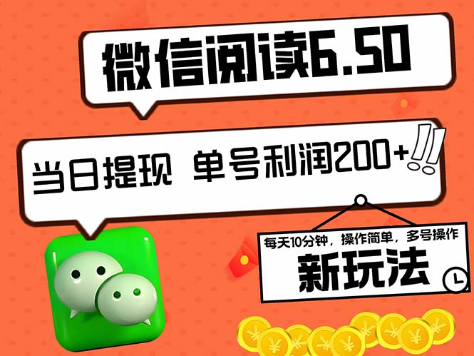 2024最新微信阅读6.50新玩法，5-10分钟 日利润200+，0成本当日提现，可…-智赚网创