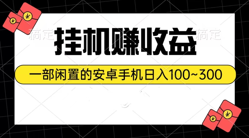 （10678期）挂机赚收益：一部闲置的安卓手机日入100~300-智赚网创