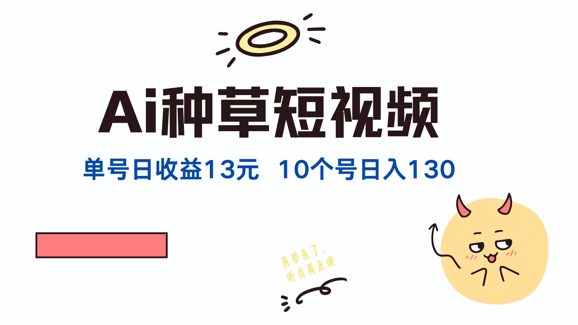 AI种草单账号日收益13元(抖音，快手，视频号-智赚网创
