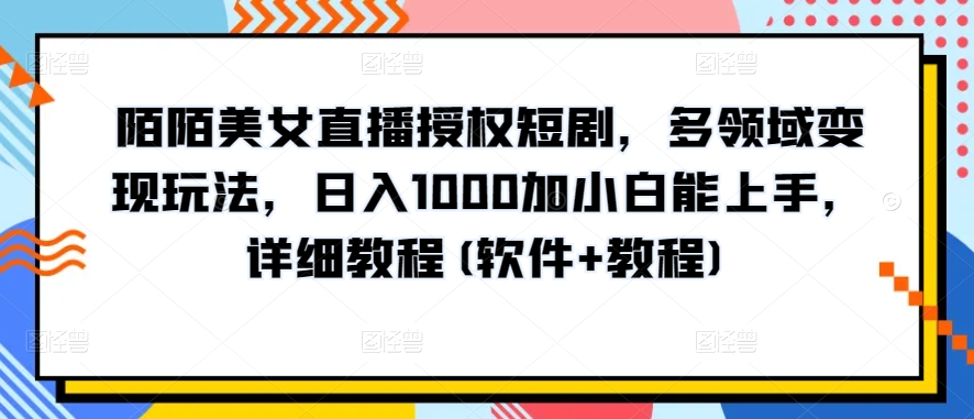 10分钟教学，快速上手小红书女装引流爆款策略，解锁互联网新技能-智赚网创