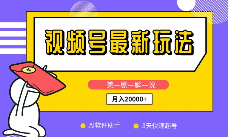视频号最新玩法，美剧解说，利用AI软件，3天起号，新手小白也能月入2万+-智赚网创