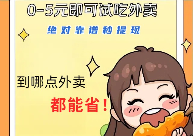 1~5元就可以吃一顿外卖，绝对靠谱秒提现，能省点钱就是点 省即赚-智赚网创