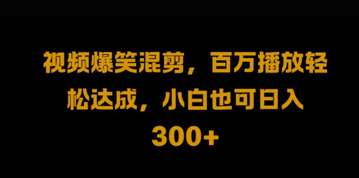 视频号零门槛，爆火视频搬运后二次剪辑，轻松达成日入1k【揭秘】-智赚网创