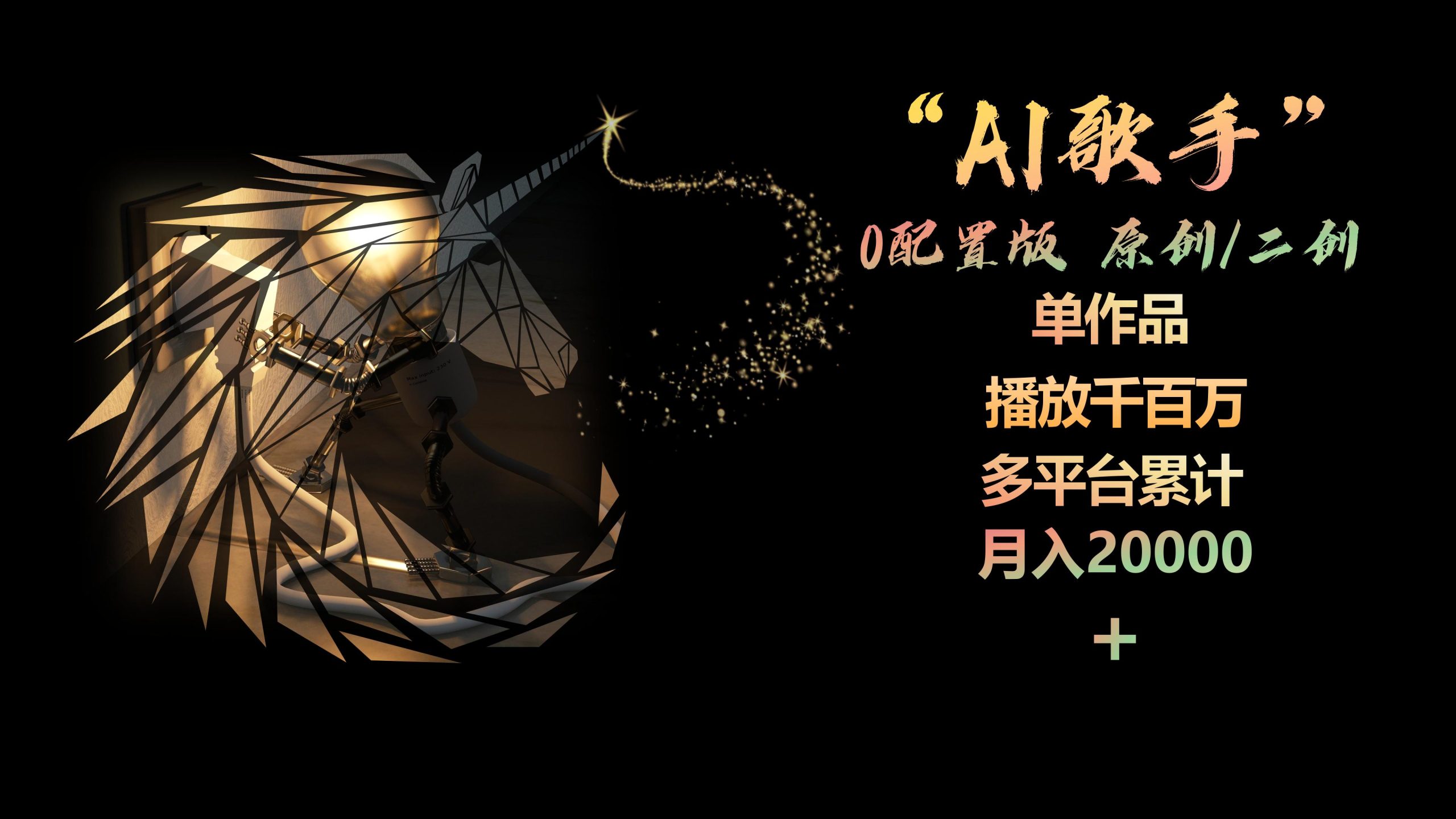 （10198期）AI歌手，0配置版，原创/二创，单作品播放千百万，多平台累计，月入20000+-智赚网创