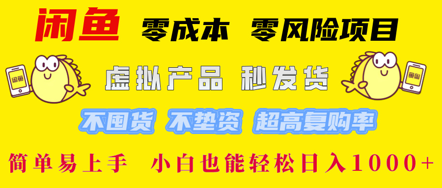 闲鱼 零成本 零风险项目 虚拟产品秒发货 不囤货 不垫资 超高复购率  简…-智赚网创