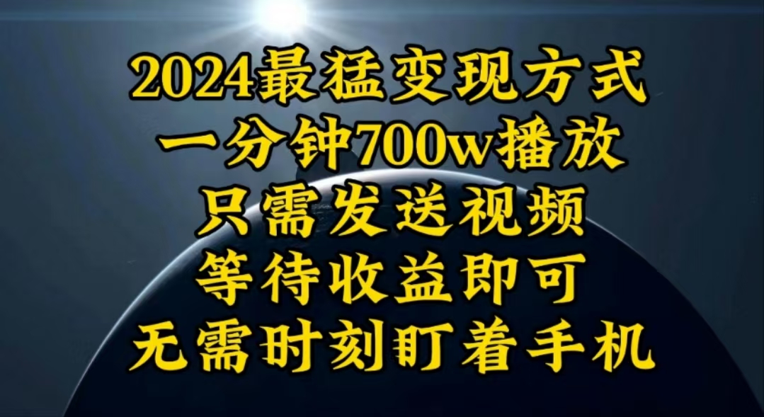 （10652期）一分钟700W播放，暴力变现，轻松实现日入3000K月入10W-智赚网创
