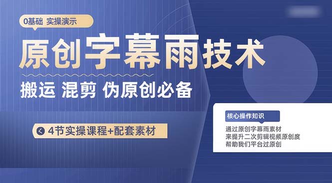 （10270期）原创字幕雨技术，二次剪辑混剪搬运短视频必备，轻松过原创-智赚网创