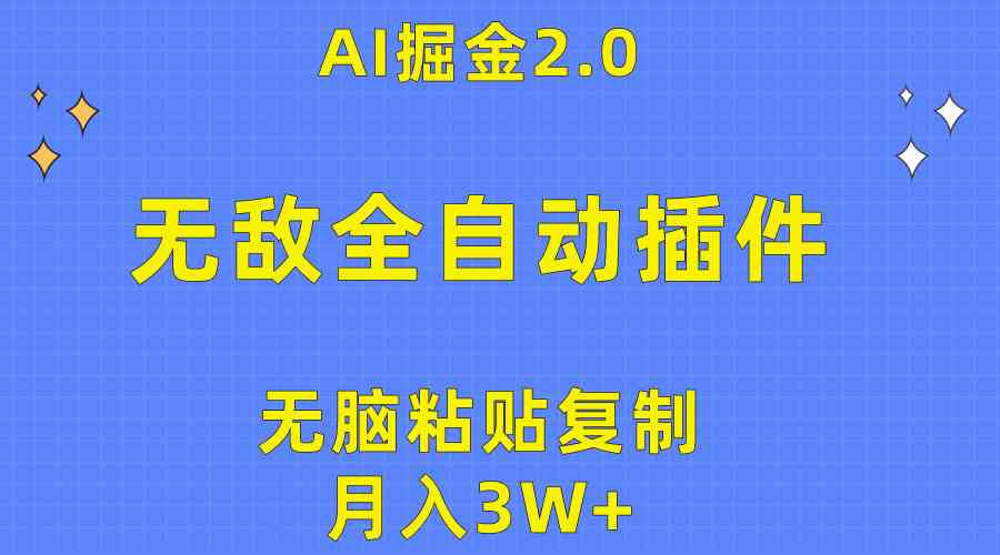 （10116期）无敌全自动插件！AI掘金2.0，无脑粘贴复制矩阵操作，月入3W+-智赚网创