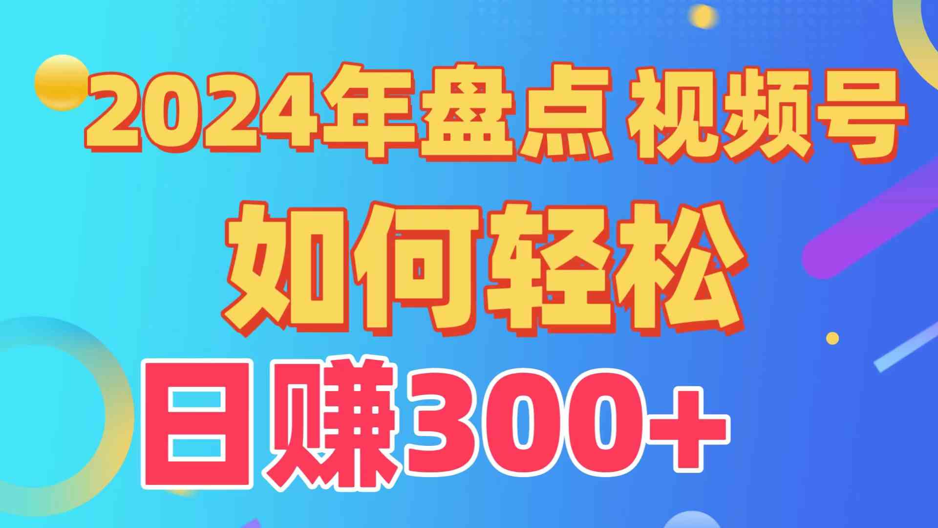 （9648期）盘点视频号创作分成计划，快速过原创日入300+，从0到1完整项目教程！-智赚网创