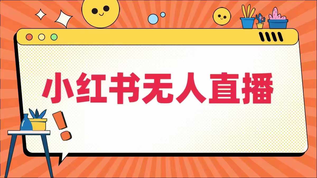 小红书无人直播，​最新小红书无人、半无人、全域电商-智赚网创