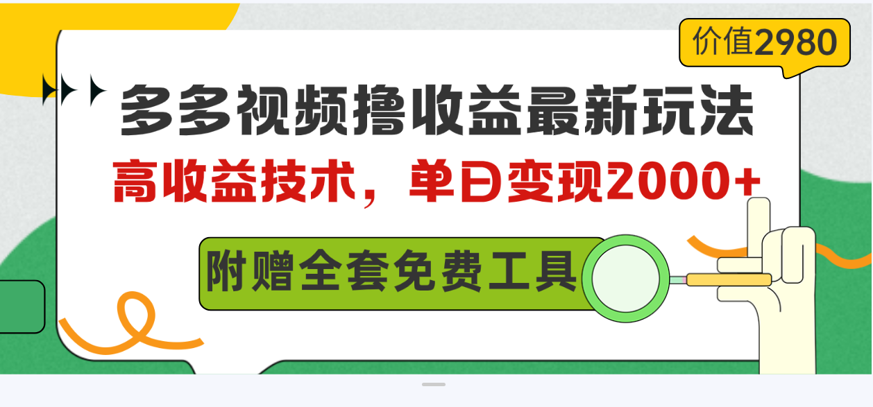 （10200期）多多视频撸收益最新玩法，高收益技术，单日变现2000+，附赠全套技术资料-智赚网创