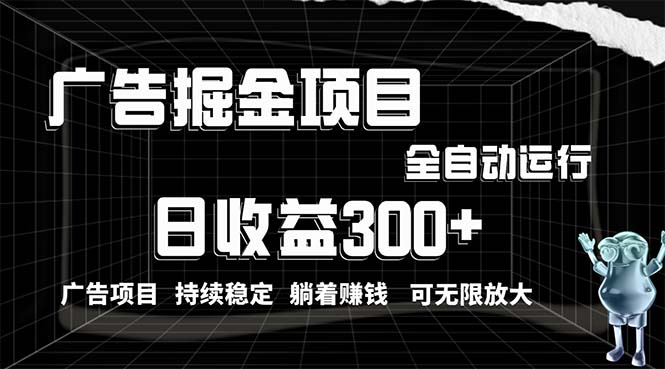 （10240期）利用广告进行掘金，动动手指就能日入300+无需养机，小白无脑操作，可无…-智赚网创