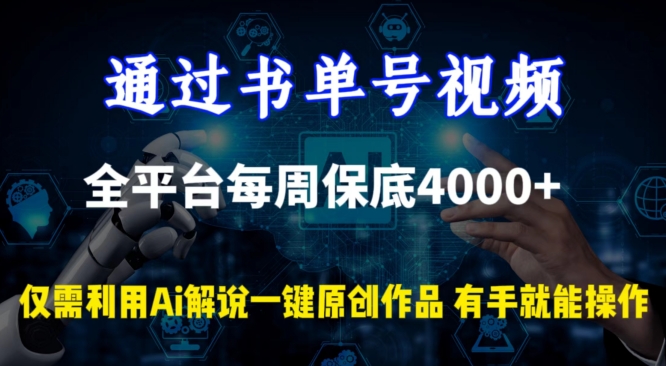 通过书单号视频，全平台每周保底4000+，利用AI解说一键原创作品-智赚网创